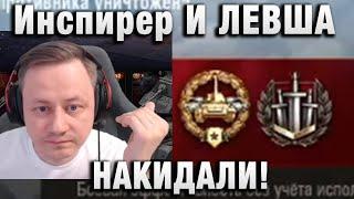 Инспирер  И ЛЕВША НАКИДАЛИ!  ШОУ МАТЧ!