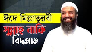 সুন্নাহ পদ্ধতিতে মিলাত | খন্দকার আবদুল্লাহ জাহাঙ্গীর Khandaker Abdullaha Jahangir MAAS Islamic Media