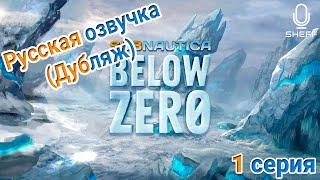 РУССКАЯ ОЗВУЧКА (ДУБЛЯЖ) ► Subnautica Below Zero #1