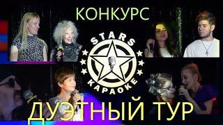 КАРАОКЕ БАТТЛ "Karaoke stars" - КОНКУРС (ДУЭТНЫЙ ТУР)