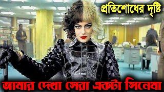 Cruella (2021) পুরো সিনেমা বাংলায় || Movie Explained in Bangla