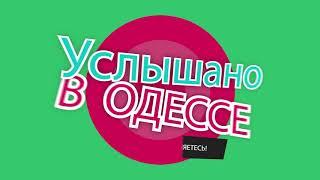 Услышано в Одессе - выпуск 46. Одесские фразы и выражения!