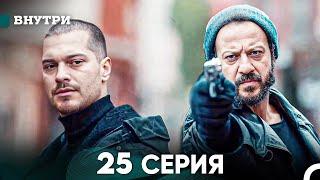 Внутри 25 серия (русский дубляж) FULL HD