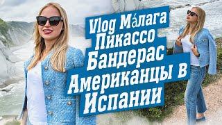 МАЛАГА: Пикассо и Бандерас | VLOG | Испания с Евой