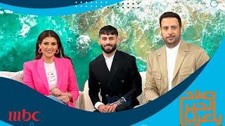 من استضافتي في برنامج صباح الخير يا عرب على قناة  mbc 1 في دبي