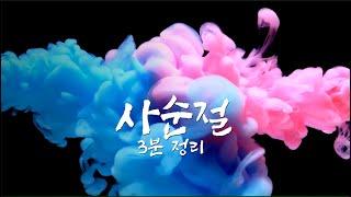 사순절이란? 3분완벽 정리 #사순절 #lent