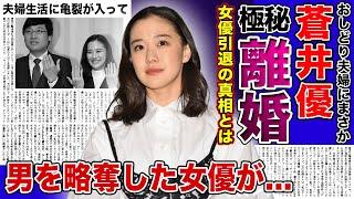 【衝撃】女優・蒼井優が極秘離婚を行っていた真相がやばい！！宮崎あおいに奪略されて共演NGになっていた！？Dr.倫太郎で高評価だった女優が引退を考えた事情に一同驚愕！！