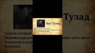 Досье на Кел'Тузада