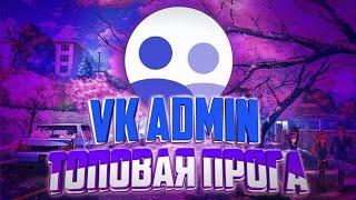 VK ADMIN | ТОПОВЫЙ КЛИЕНТ ДЛЯ ГРУПП НА АНДРОИД