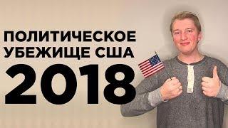 Политическое убежище в США 2018