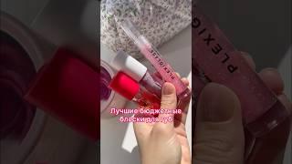 Это ЛУЧШИЕ блески для губ #бьютиканал #wildberries #косметика #находкиwb #beauty #блескдлягуб