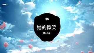 她的微笑（original Mix）-阳山伟伟 NỤ CƯỜI CỦA CÔ ẤY || Nhạc TikTok TQ