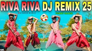 Riva Riva Dj Remix | 2025 Dj Remix Song | Riba Riba Dj Remix | S Dance World | Treding Song | Funny