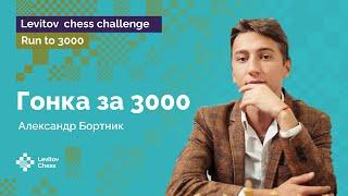 Александр Бортник приступает к подъему!  / Run to 3000 / Chess.com  Шахматы