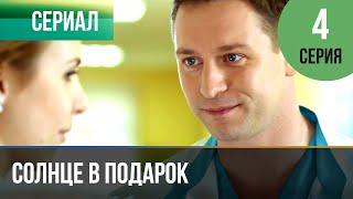 ▶️ Солнце в подарок 4 серия | Сериал / 2015 / Мелодрама