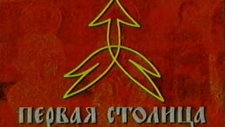 Первая столица (1998)