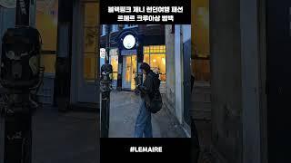 제니의 런던 여행 패션, 르메르 크루아상백 라지사이즈 코디모음.zip