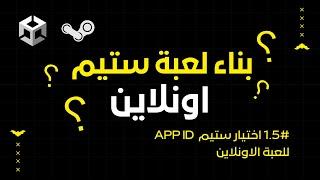 للعبة الاونلاين  "App id" كيفية بناء لعبة  اونلاين لمنصة ستيم من خلال يونيتي | 1.5# اختيار ستيم