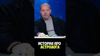 Бурунов с Историей Про Астролога  #натальнаякарта #бурунов #иванченко #журавлев