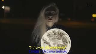 #автор_текста Оксана Белоус #песня_на_заказ Я луною обожженная