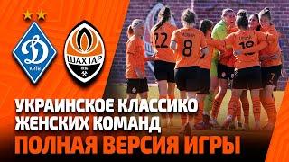 Динамо – Шахтар. Повна версія першого в історії класико жіночих команд (19.02.2022)