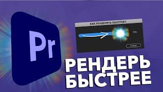 5 Советов Как Ускорить Рендер Видео в Adobe Premiere Pro!