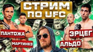 СТРИМ UFC 301 ПАНТОЖА vs ЭРЦЕГ и ЖОЗЕ АЛЬДО vs МАРТИНЕС