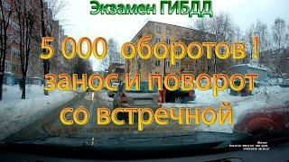 Экзамен ГИБДД. 5000 оборотов, занос и поворот со встречной!