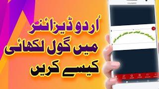 اردو ڈیزائنر میں گول لکھائی کیسے کریں | How to create round text in urdu designer app