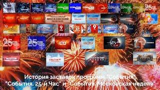История заставок программ "События", "События  25-й час" и "События. Московская Неделя"