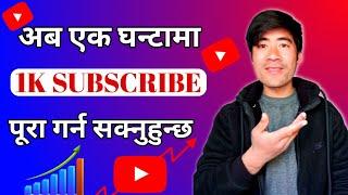 youtube subscribe kasari badhaune | how to increase subscribers on youtube channel in nepali