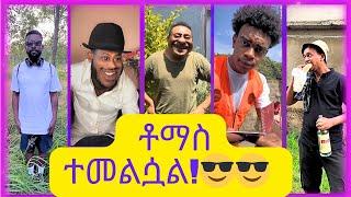 New Ethiopian Tiktok Videos /2024/ / ምርጥ ምርጥ የቲክቶክ ቪድዮች /2016/