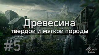 Life is Feudal - #5 / Типы древесины. Древесина мягкой и твердой пород