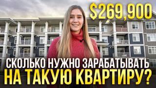 Сколько Нужно Зарабатывать Чтобы Купить Квартиру за $269,900 в Канаде, Калгари!