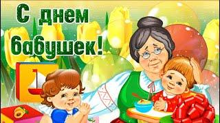 С Днем БабушекКрасивое музыкальное поздравлениеСамой любимой бабушке Красивая песня7 марта