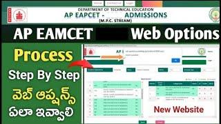 AP Eamcet Web Options Step by Step Process (New) | How to Give Web Options AP EAPCET