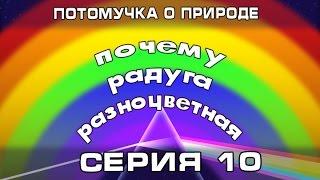 Потомучка о природе 10. Почему радуга разноцветная