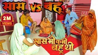 सास V/S बहु की किच किच #youtube #funny #mp09indore #comedyfilms #comedy #mpkicomedy #comedymovies