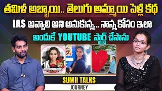 తమిళ్ అబ్బాయి తెలుగు అమ్మాయి పెళ్లి కథ మాది| Youtuber Suma Kancherla Interview | @SumiiTalks |Aadhan