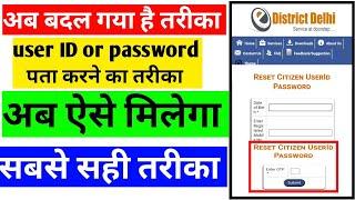 e district delhi forgot user id and password।e district forgot user id।e district delhi