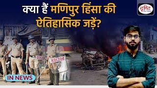 क्या हैं Manipur Conflict की ऐतिहासिक जड़ें? | IN NEWS | Drishti IAS