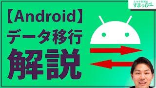 【Android】クラウドでデータ移行方法を解説！アプリ情報や連絡先・音楽や画像も｜スマホ比較のすまっぴー【スマホ】