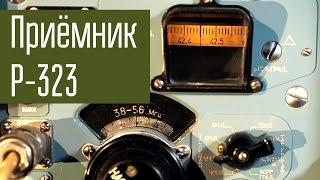 Приёмник Р-323. Ламповый УКВ приёмник. Сделано в СССР.