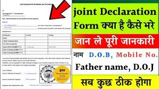 PF Joint declaration form kaise bhare | PF joint declaration form | joint declaration form