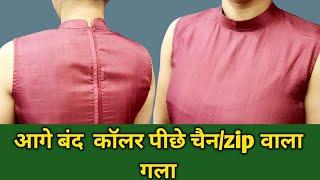 आगे बंद कॉलर पीछे चैन वाला गला/Round Collar Neck/Suit Main Jip kaise  Lagaean