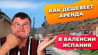 Как дешевеет аренда квартир в Валенсии Испания. Инвестиции в недвижимость Испании