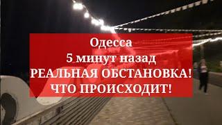 Одесса 5 минут назад. РЕАЛЬНАЯ ОБСТАНОВКА! ЧТО ПРОИСХОДИТ!