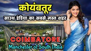 कोयंबतूर जाने से पहले वीडियो देखे || Coimbatore Tour Guide || Facts About Coimbatore in Hindi