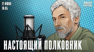 Пушкин и спекулянты. Из Евгения Онегина делают деньги. Настоящий полковник / 21.06.24