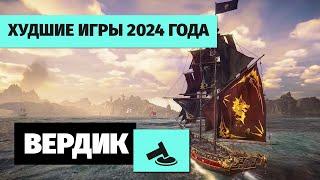 Вердикт | Худшие игры 2024 года